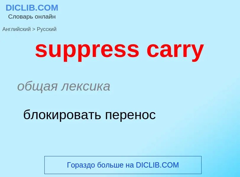 Как переводится suppress carry на Русский язык