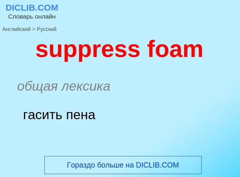 Как переводится suppress foam на Русский язык