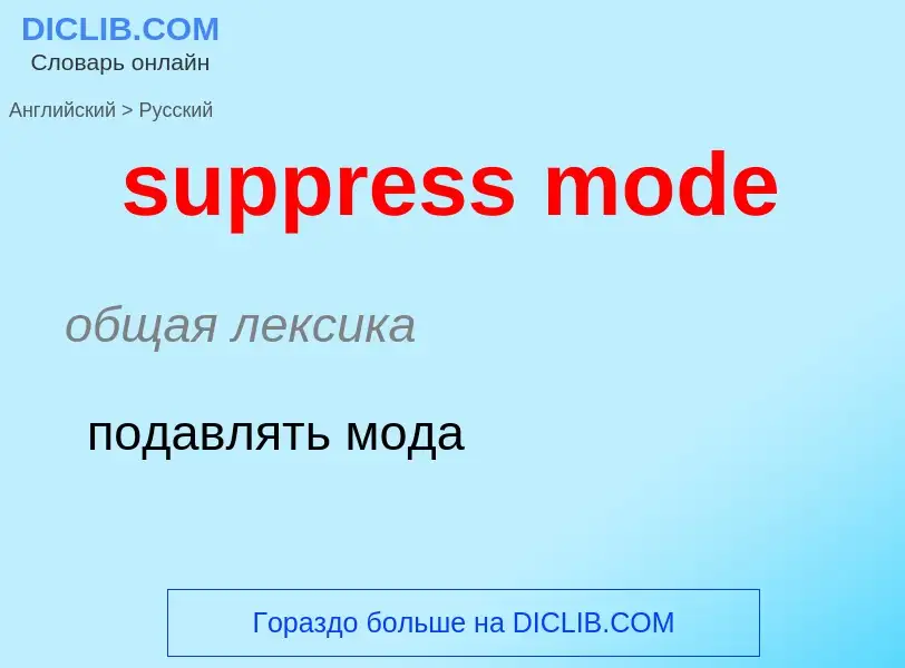 Как переводится suppress mode на Русский язык