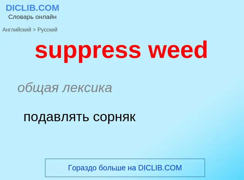 Как переводится suppress weed на Русский язык