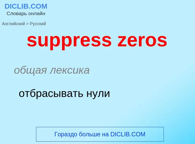 Как переводится suppress zeros на Русский язык