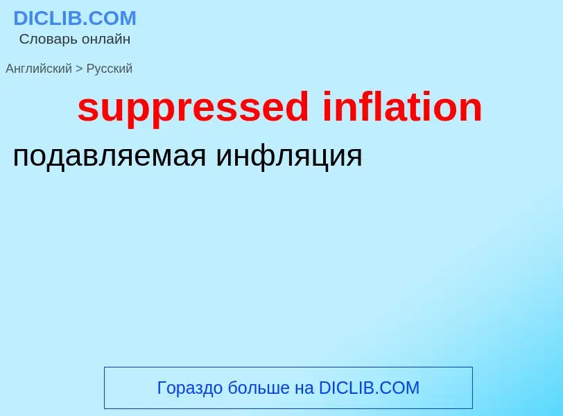 Как переводится suppressed inflation на Русский язык