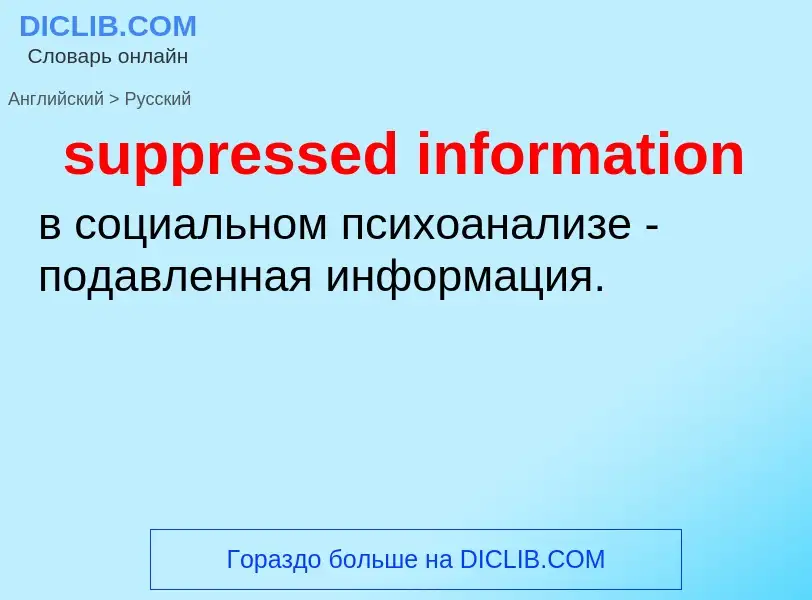 Как переводится suppressed information на Русский язык