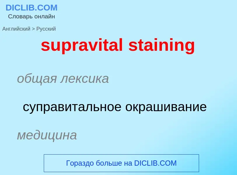 Как переводится supravital staining на Русский язык