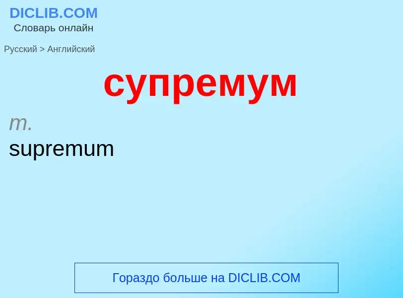 Как переводится супремум на Английский язык