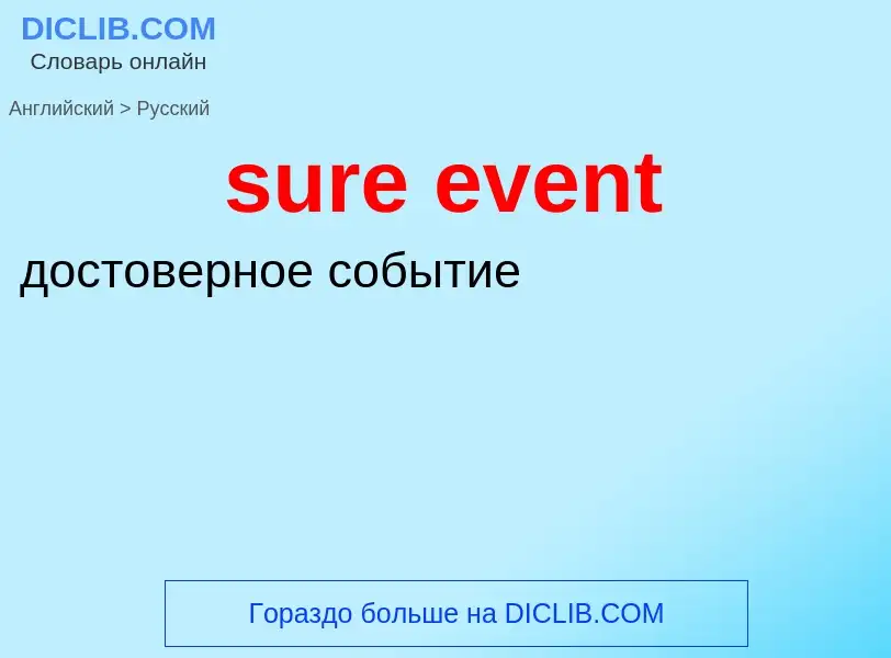 Как переводится sure event на Русский язык