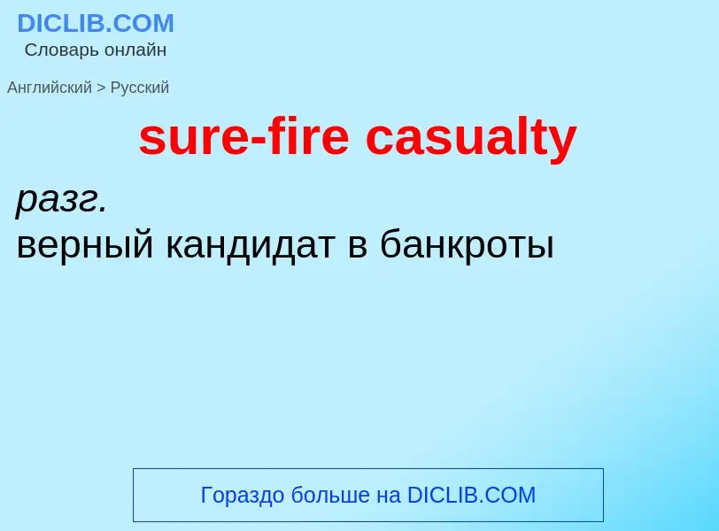 ¿Cómo se dice sure-fire casualty en Ruso? Traducción de &#39sure-fire casualty&#39 al Ruso