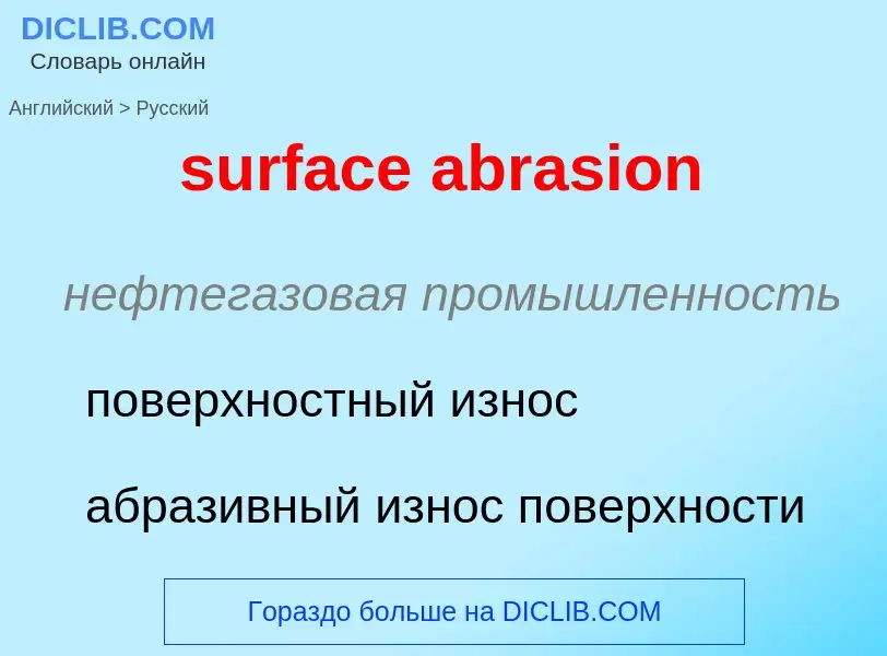 Как переводится surface abrasion на Русский язык