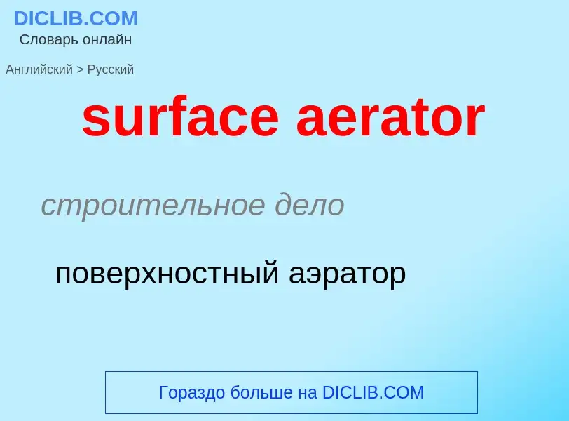 Μετάφραση του &#39surface aerator&#39 σε Ρωσικά