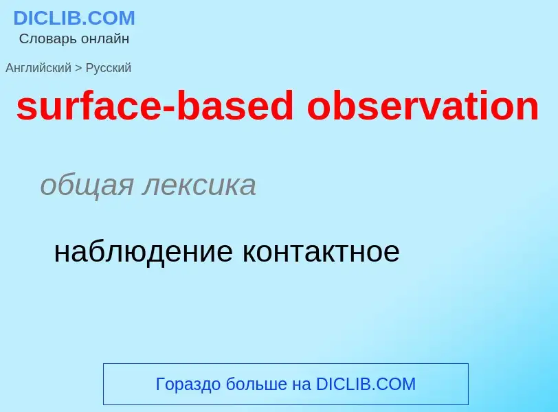 Как переводится surface-based observation на Русский язык