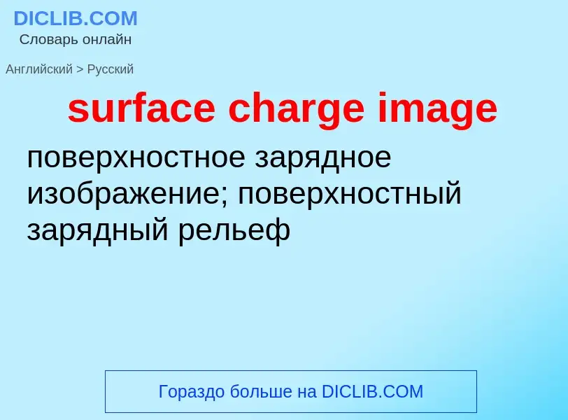 Traduzione di &#39surface charge image&#39 in Russo