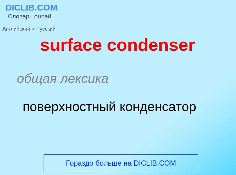 ¿Cómo se dice surface condenser en Ruso? Traducción de &#39surface condenser&#39 al Ruso