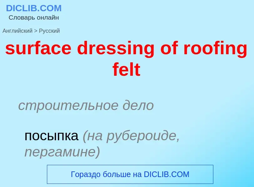 What is the الروسية for surface dressing of roofing felt? Translation of &#39surface dressing of roo