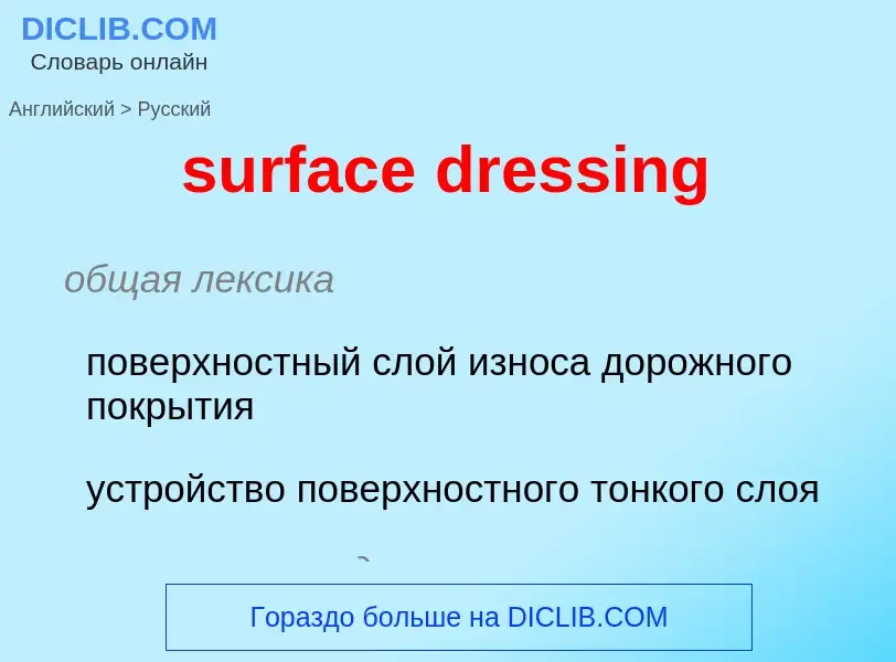 What is the الروسية for surface dressing? Translation of &#39surface dressing&#39 to الروسية