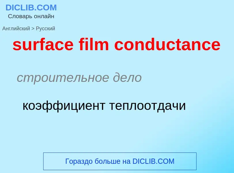 Vertaling van &#39surface film conductance&#39 naar Russisch