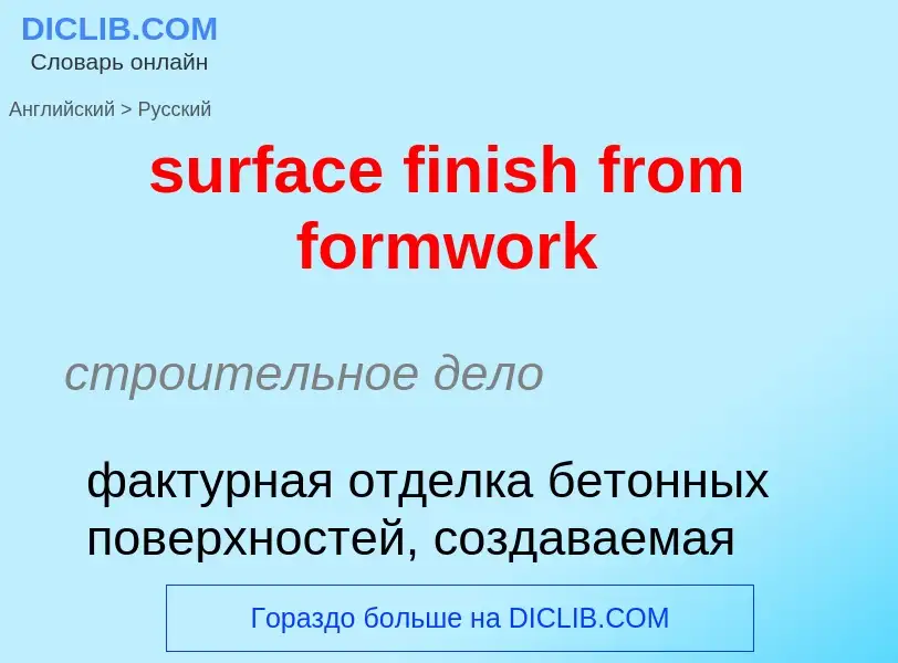 Μετάφραση του &#39surface finish from formwork&#39 σε Ρωσικά