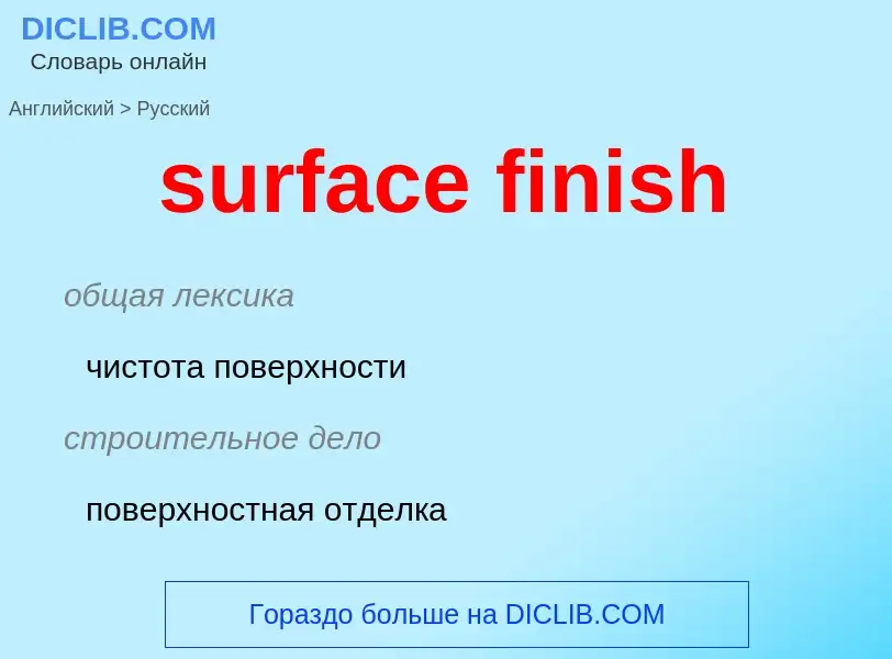 Μετάφραση του &#39surface finish&#39 σε Ρωσικά