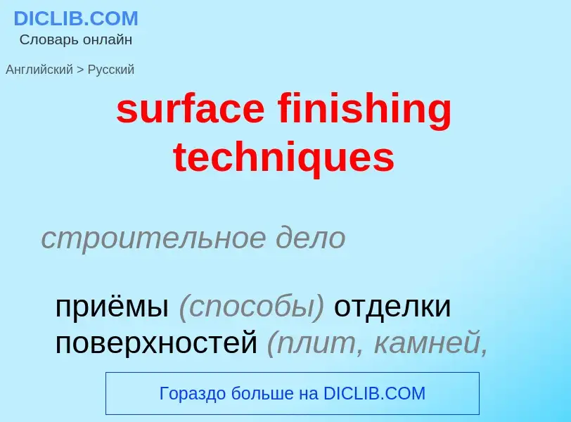 Как переводится surface finishing techniques на Русский язык