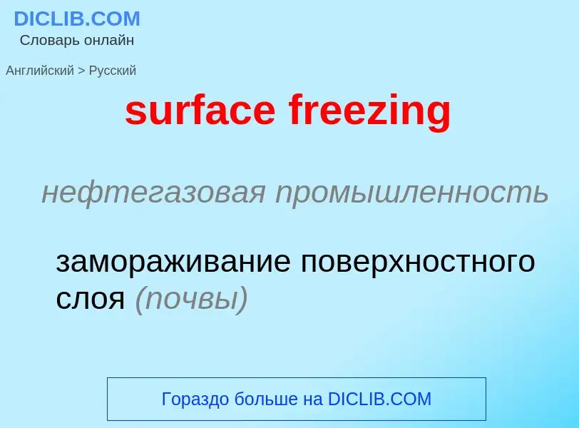 Как переводится surface freezing на Русский язык