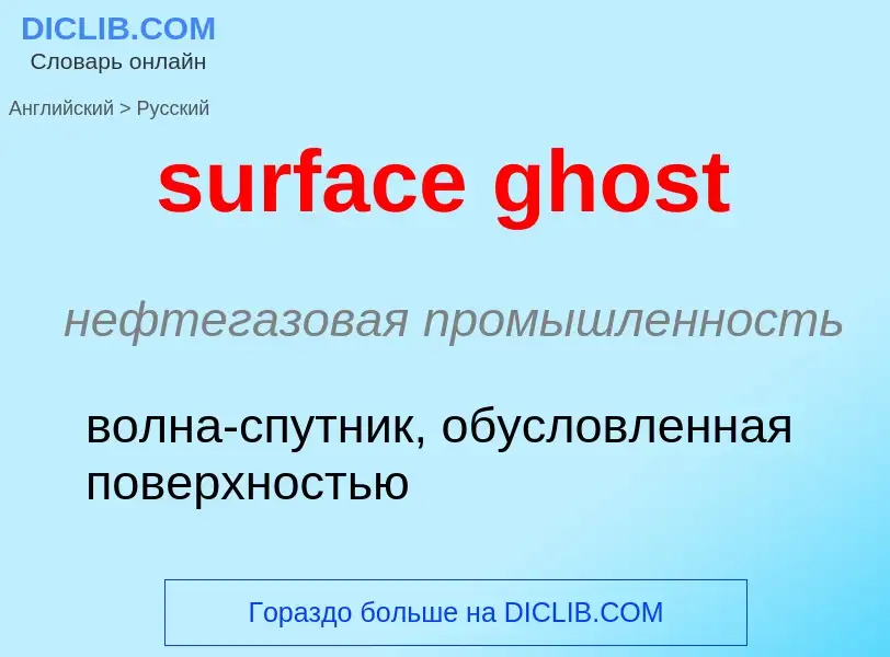 Как переводится surface ghost на Русский язык