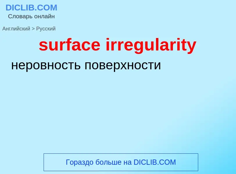 ¿Cómo se dice surface irregularity en Ruso? Traducción de &#39surface irregularity&#39 al Ruso