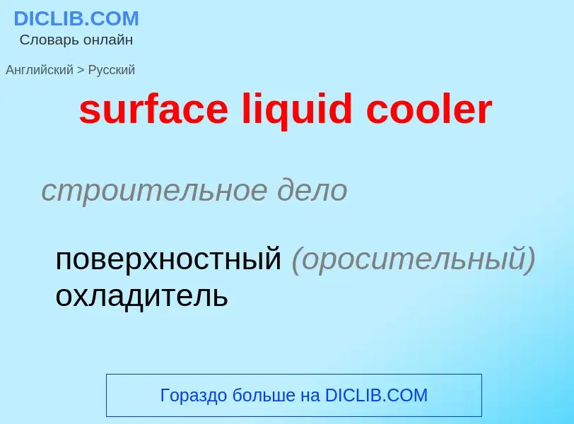 ¿Cómo se dice surface liquid cooler en Ruso? Traducción de &#39surface liquid cooler&#39 al Ruso