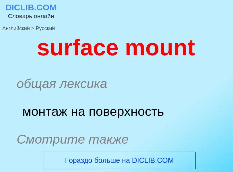 Μετάφραση του &#39surface mount&#39 σε Ρωσικά