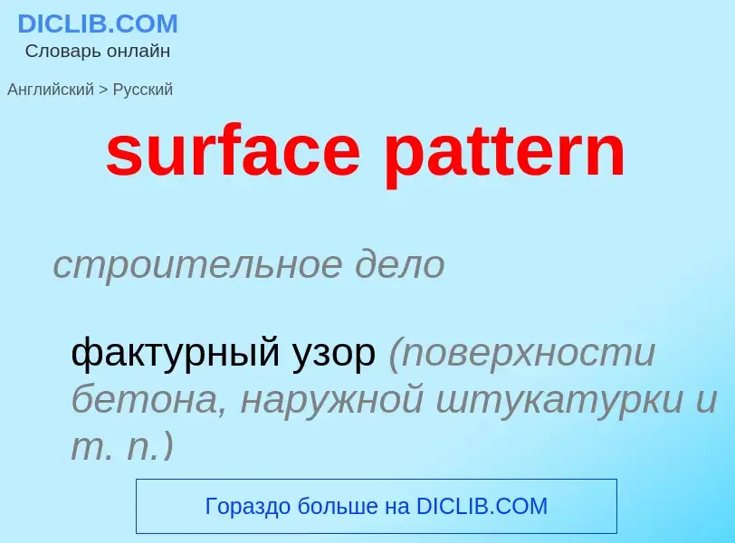 Как переводится surface pattern на Русский язык