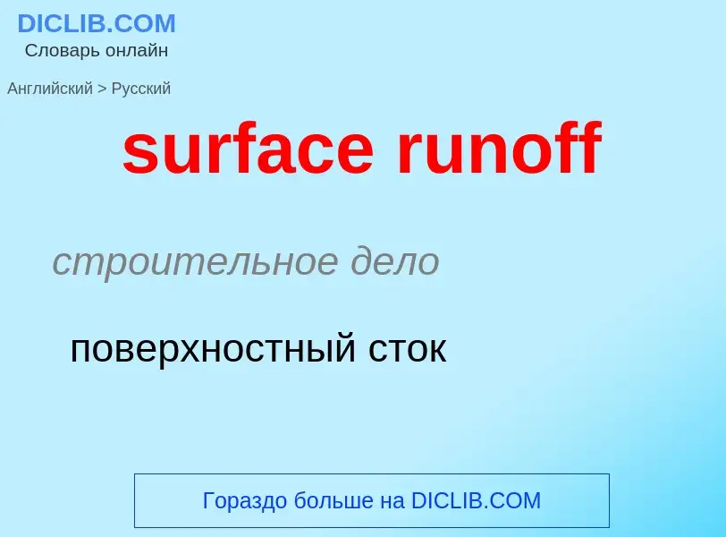 Как переводится surface runoff на Русский язык