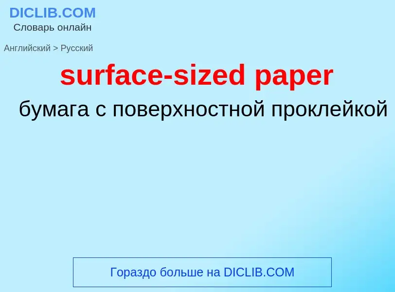 ¿Cómo se dice surface-sized paper en Ruso? Traducción de &#39surface-sized paper&#39 al Ruso