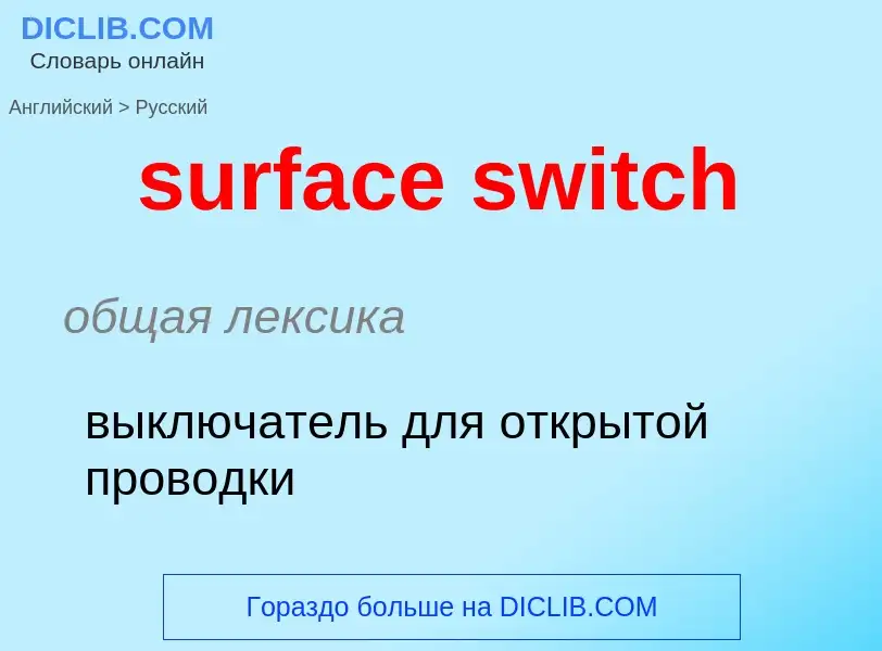 ¿Cómo se dice surface switch en Ruso? Traducción de &#39surface switch&#39 al Ruso