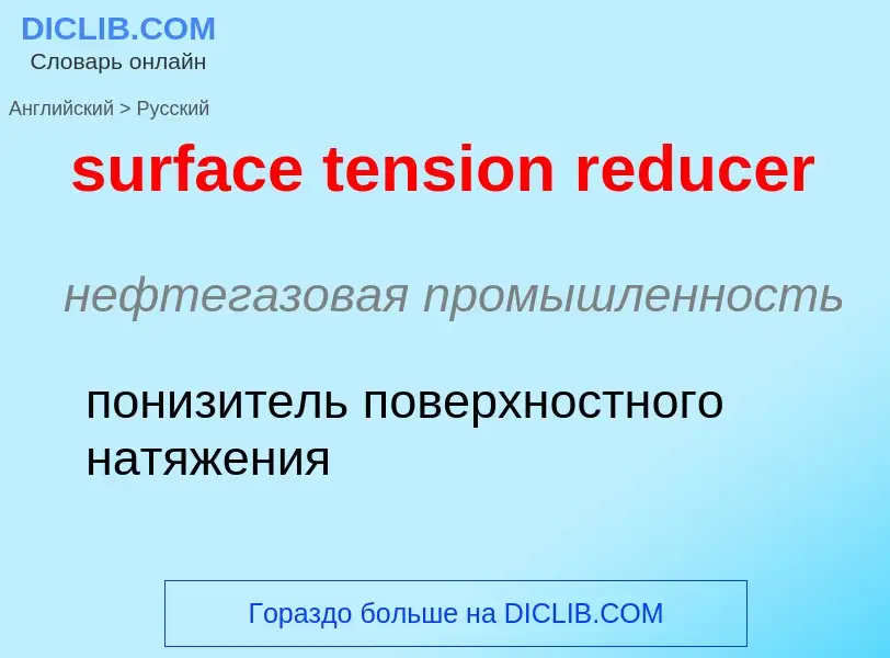 ¿Cómo se dice surface tension reducer en Ruso? Traducción de &#39surface tension reducer&#39 al Ruso