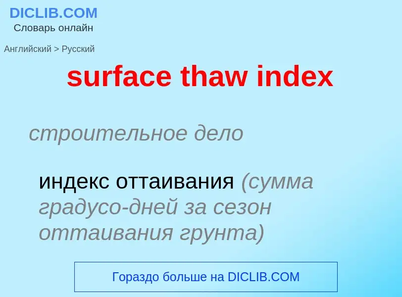 Vertaling van &#39surface thaw index&#39 naar Russisch