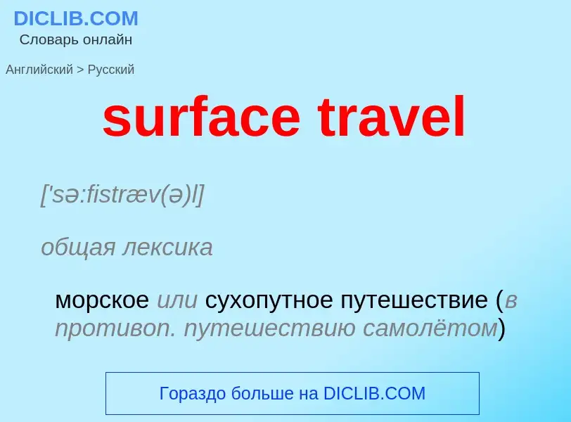 Μετάφραση του &#39surface travel&#39 σε Ρωσικά