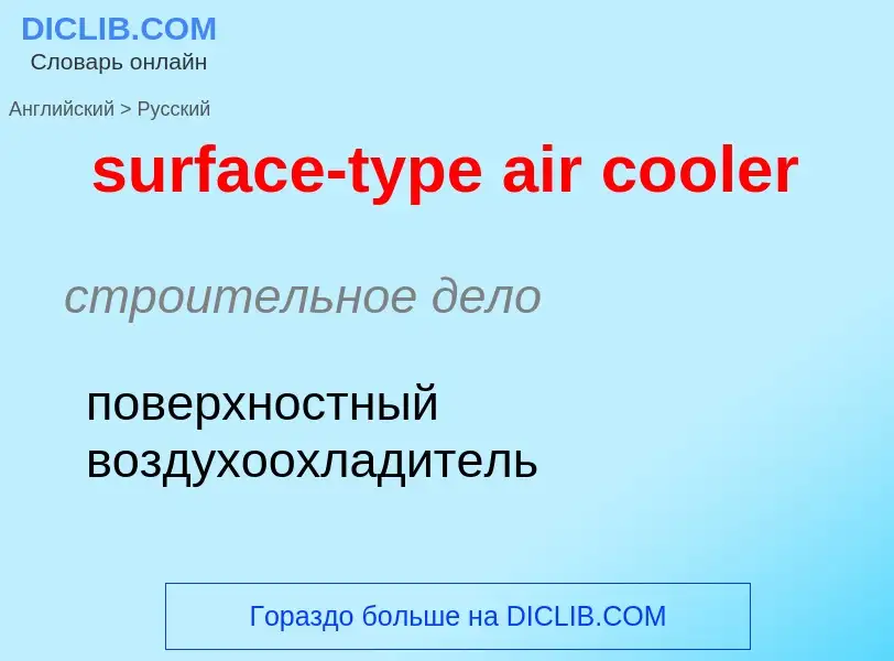 ¿Cómo se dice surface-type air cooler en Ruso? Traducción de &#39surface-type air cooler&#39 al Ruso