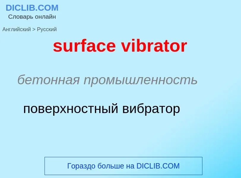 Как переводится surface vibrator на Русский язык