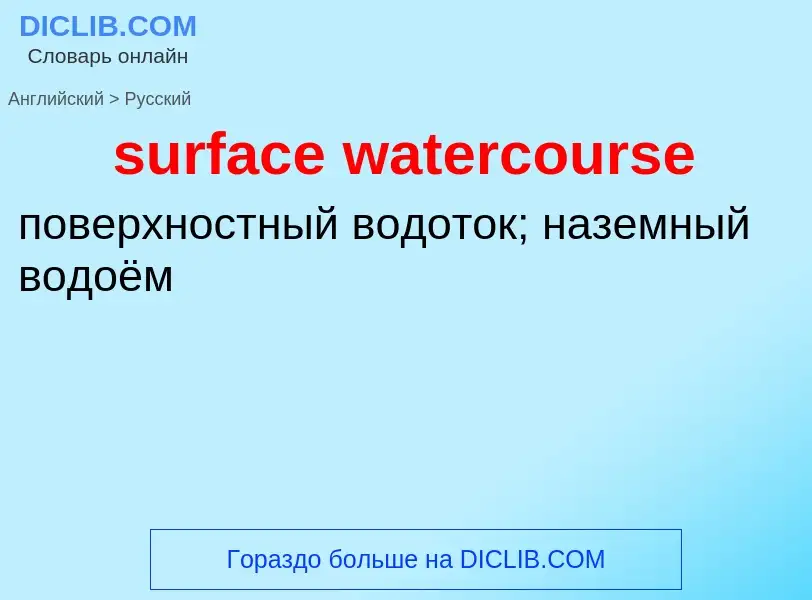 Как переводится surface watercourse на Русский язык