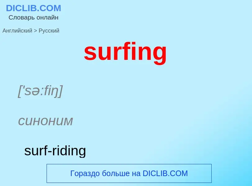 What is the Russian for surfing? Translation of &#39surfing&#39 to Russian