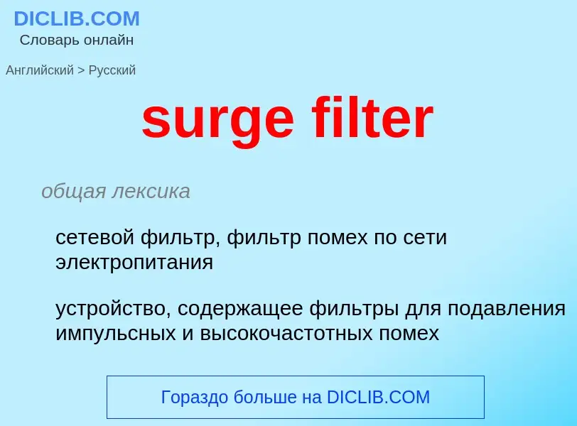 What is the Russian for surge filter? Translation of &#39surge filter&#39 to Russian