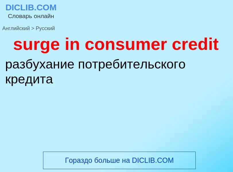 Как переводится surge in consumer credit на Русский язык