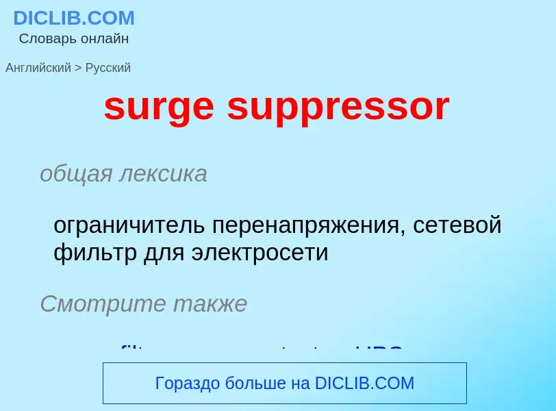 Как переводится surge suppressor на Русский язык