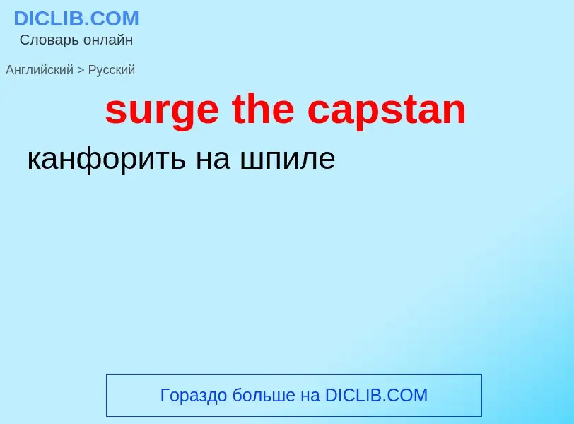 Как переводится surge the capstan на Русский язык