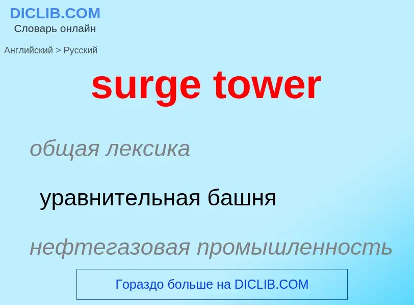 What is the Russian for surge tower? Translation of &#39surge tower&#39 to Russian