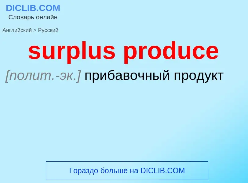 Как переводится surplus produce на Русский язык