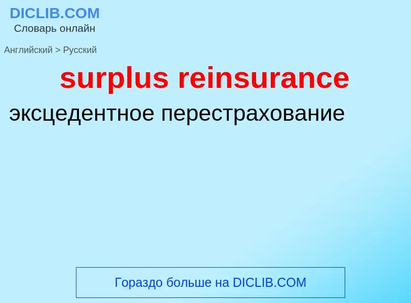 Как переводится surplus reinsurance на Русский язык