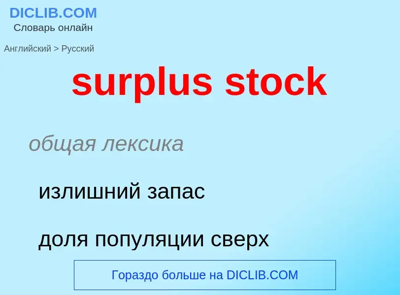 Как переводится surplus stock на Русский язык