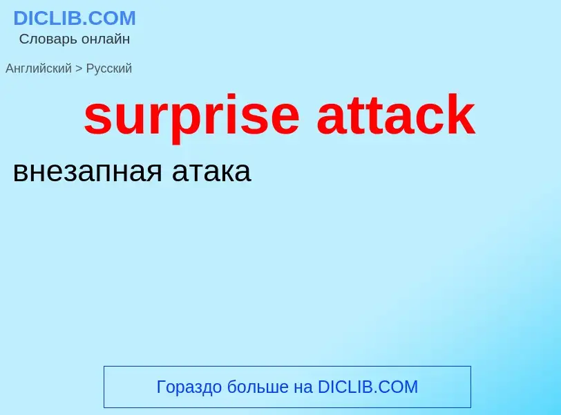 What is the الروسية for surprise attack? Translation of &#39surprise attack&#39 to الروسية