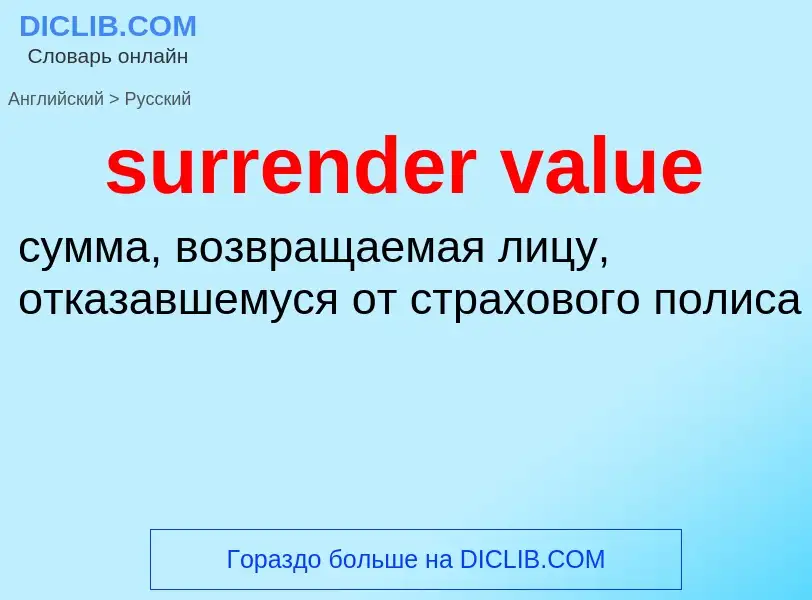 Как переводится surrender value на Русский язык