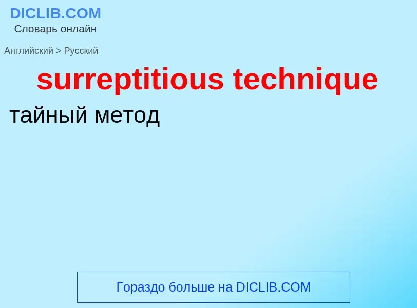 Как переводится surreptitious technique на Русский язык