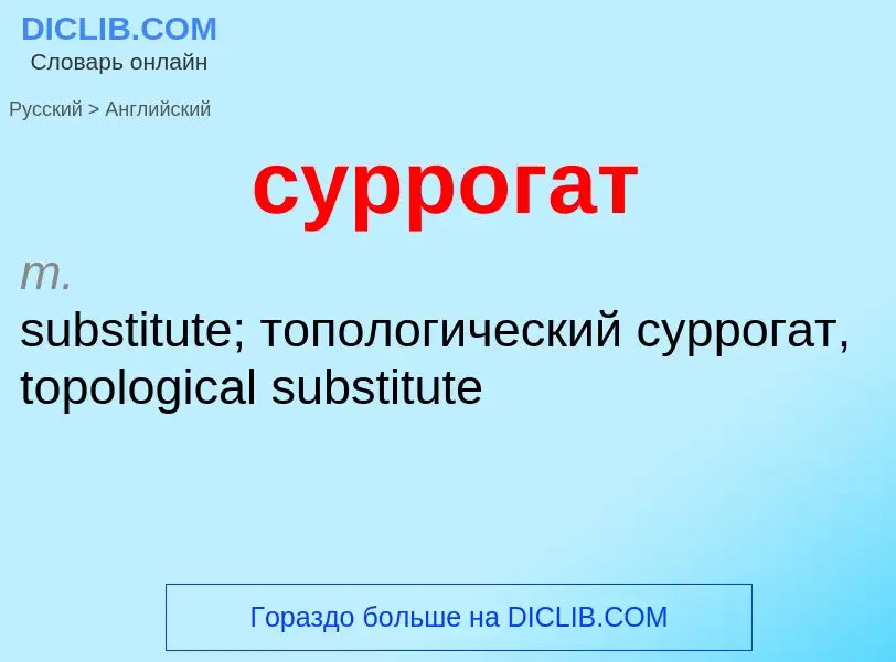 Как переводится суррогат на Английский язык